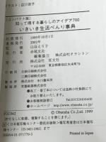 知って得する暮らしのアイデア700　いきいき生活べんり事典