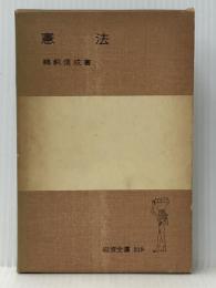 憲法 (岩波全書 219) 岩波書店 鵜飼 信成※イタミ有