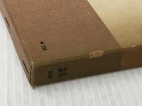 憲法 (岩波全書 219) 岩波書店 鵜飼 信成※イタミ有