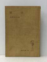 憲法 (岩波全書 219) 岩波書店 鵜飼 信成※イタミ有