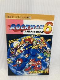 ロックマン6: 史上最大の戦い!! (覇王ゲ-ムスペシャル) 講談社