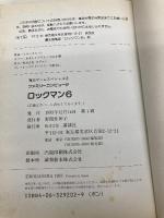 ロックマン6: 史上最大の戦い!! (覇王ゲ-ムスペシャル) 講談社