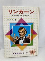 【※カバー無し】リンカーン 改訂: 黒人の自由のために戦った人 (児童伝記シリーズ 1) 偕成社 二反長 半