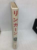 【※カバー無し】リンカーン 改訂: 黒人の自由のために戦った人 (児童伝記シリーズ 1) 偕成社 二反長 半