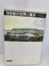 【※書き込み有】19世紀の世界と横浜 山川出版社 横浜開港資料館横浜近世史研究会
