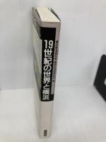 【※書き込み有】19世紀の世界と横浜 山川出版社 横浜開港資料館横浜近世史研究会