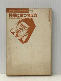 将棋に勝つ考え方: 異次元の大局観 (谷川浩司の将棋新研究 1) 池田書店 谷川 浩司※イタミ有※カバー無し
