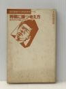 将棋に勝つ考え方: 異次元の大局観 (谷川浩司の将棋新研究 1) 池田書店 谷川 浩司※イタミ有※カバー無し