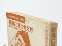 将棋に勝つ考え方: 異次元の大局観 (谷川浩司の将棋新研究 1) 池田書店 谷川 浩司※イタミ有※カバー無し