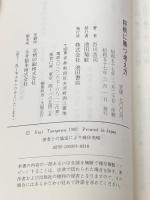将棋に勝つ考え方: 異次元の大局観 (谷川浩司の将棋新研究 1) 池田書店 谷川 浩司※イタミ有※カバー無し