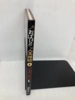 おばけの人生相談 4(いらないほしいの巻) 草土文化 沼野 正子