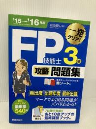 '15→'16年版 FP技能士3級 攻略問題集 新星出版社 前田信弘
