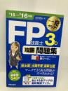 '15→'16年版 FP技能士3級 攻略問題集 新星出版社 前田信弘