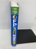 '15→'16年版 FP技能士3級 攻略問題集 新星出版社 前田信弘
