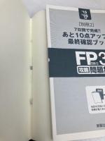 '15→'16年版 FP技能士3級 攻略問題集 新星出版社 前田信弘