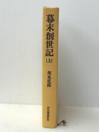 幕末創世記〈上〉 (1974年)※カバー無し ※イタミ有