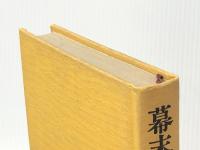 幕末創世記〈上〉 (1974年)※カバー無し ※イタミ有