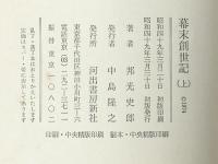 幕末創世記〈上〉 (1974年)※カバー無し ※イタミ有