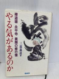やる気があるのか: 禅道場永平寺素顔の修行僧 ぱんたか 三部義道