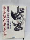 やる気があるのか: 禅道場永平寺素顔の修行僧 ぱんたか 三部義道