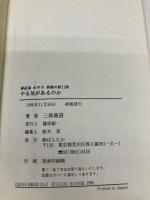 やる気があるのか: 禅道場永平寺素顔の修行僧 ぱんたか 三部義道