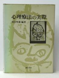 心理療法の実際 誠信書房 隼雄, 河合※イタミ有