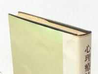 心理療法の実際 誠信書房 隼雄, 河合※イタミ有