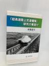 超高速陸上交通機関研究の幕開け 日本図書刊行会 西亀 達夫