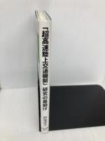 超高速陸上交通機関研究の幕開け 日本図書刊行会 西亀 達夫