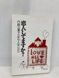 恋人してますか?―内藤三重子の幸せ人生心がけ 婦人生活社 内藤 三重子