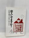 恋人してますか?―内藤三重子の幸せ人生心がけ 婦人生活社 内藤 三重子