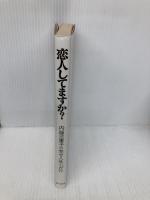 恋人してますか?―内藤三重子の幸せ人生心がけ 婦人生活社 内藤 三重子