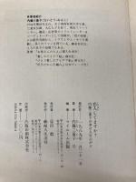 恋人してますか?―内藤三重子の幸せ人生心がけ 婦人生活社 内藤 三重子