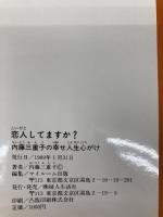 恋人してますか?―内藤三重子の幸せ人生心がけ 婦人生活社 内藤 三重子