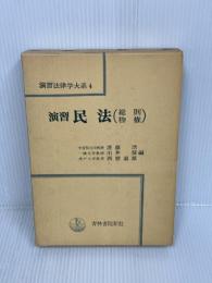 【※書き込みあり】演習法律学大系〈4〉演習民法 (1971年)　 青林書院新社