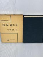 【※書き込みあり】演習法律学大系〈4〉演習民法 (1971年)　 青林書院新社