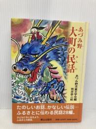 あづみ野・大町の民話 郷土出版社(松本) 安曇野児童文学会