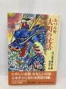 あづみ野・大町の民話 郷土出版社(松本) 安曇野児童文学会