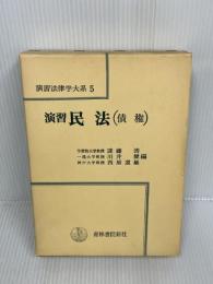 演習法律学大系〈5〉演習民法 (1972年)　債権　 青林書院新社