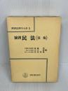演習法律学大系〈5〉演習民法 (1972年)　債権　 青林書院新社