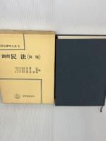 演習法律学大系〈5〉演習民法 (1972年)　債権　 青林書院新社