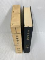 演習法律学大系〈5〉演習民法 (1972年)　債権　 青林書院新社