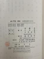 演習法律学大系〈5〉演習民法 (1972年)　債権　 青林書院新社