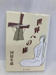 世界への旅 近代文藝社 河原冬蔵