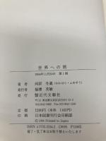 世界への旅 近代文藝社 河原冬蔵