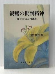 親鸞の批判精神 永田文昌堂 ※イタミ有