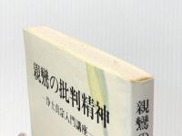 親鸞の批判精神 永田文昌堂 ※イタミ有