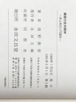 親鸞の批判精神 永田文昌堂 ※イタミ有