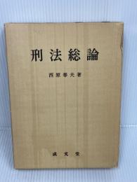 【※書き込み多数あり】刑法総論　 成文堂 　西原春夫