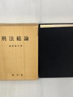 【※書き込み多数あり】刑法総論　 成文堂 　西原春夫